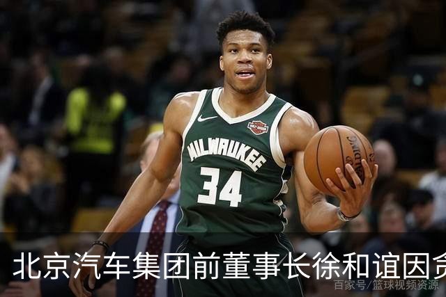 北京汽车集团前董事长徐和谊因贪腐与洗钱受审判